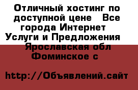 Отличный хостинг по доступной цене - Все города Интернет » Услуги и Предложения   . Ярославская обл.,Фоминское с.